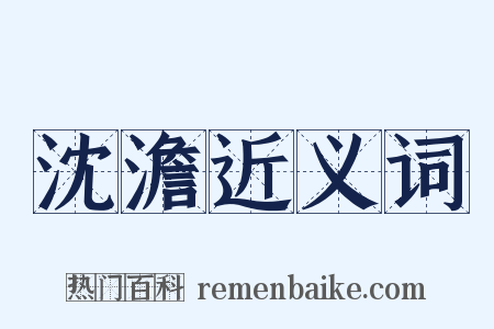 沈澹近义词是什么意思的图片